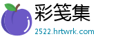 彩笺集